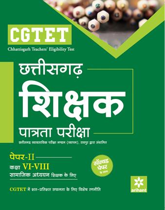 Arihant CGTET Chattisgarh Shikshak Patrata Pariksha Paper II Class VI VIII Samajik Adhhyyan Shikshak ke Liye